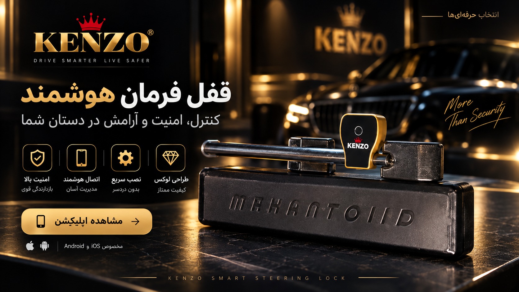 قفل فرمان هوشمند KENZO - محصول ماهان تولید